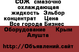 СОЖ, смазочно-охлаждающая жидкость “Эльбор-концентрат“ › Цена ­ 500 - Все города Бизнес » Оборудование   . Крым,Алушта